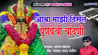 Amba Mazi Diste Punvechi Chandni  आंबा माझी दिसते पुणवेची चांदणी  dive songs marathi  देवीची गाणी [upl. by Nylirahs31]