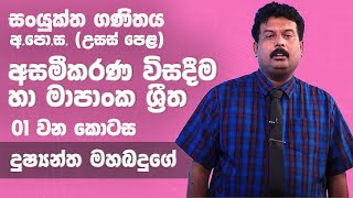 අසමීකරණ විසදීම හා මාපාන්ක ශ්‍රීත  01 කොටස  උසස් පෙළ 12 ශ්‍රේණිය සංයුක්ත ගණිතය [upl. by Rima]