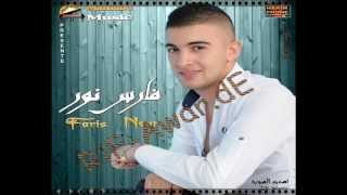 NEW Faris Nour Sa3ida Fahmayi Fahmagham [upl. by Ahsinehs]