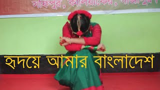 হৃদয়ে আমার বাংলাদেশ ।। Hridoy Amar Bangladesh।। Dance performance by Prapti Adhikari [upl. by Hnil]