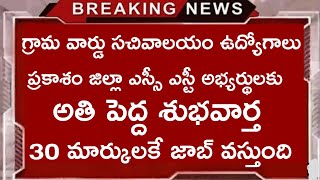 30 మార్కుల కే సచివాలయం ఉద్యోగాలు ✍️ ప్రకాశం జిల్లా ఎస్సీ ఎస్టీ అభ్యర్థులకు పండగే 🙏 మిస్ అవ్వకండి [upl. by Lauraine330]