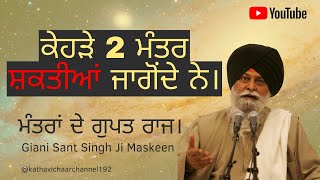 Mantar Shaktia Jagonde Ne  ਮੰਤਰਾਂ ਦੇ ਗੁਪਤ ਰਾਜ  Giani Sant Singh Ji Maskeen Katha  Gurbani Kirtan [upl. by Constantin149]