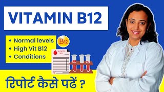 Vitamin B12 Report कैसे देखें  Vitamin B12  Normal Range High Levels amp Underlying Conditions [upl. by Einalam]