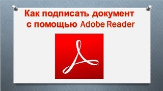 Как подписать документ с помощью программы Adobe Reader [upl. by Mientao]