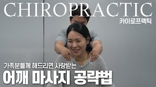 가족들한테 사랑받는 어깨 마사지 방법  chiropractic  massage [upl. by Ledba]