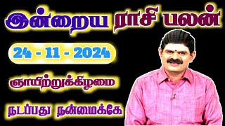 24112024  SUNDAY  நடப்பது நன்மைக்கே  இன்றைய ராசி பலன்  Indraya Rasi Palan  Today Rasi Palan [upl. by Bowe]