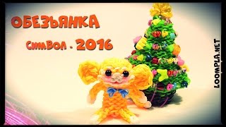 Огненная обезьянка 2016 из резинок Rainbow Loom Monkey 2016 [upl. by Annaierb911]