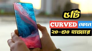 Best Curved Display Phone Under 25000 Tk 2024  Best Curved Display Phone Under 20k to 30k in Bangla [upl. by Yanahs]