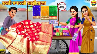 सस्ती बनारसी साड़ी वाला  Saas Bahu  Hindi Kahaniya  Moral Stories  Stories in Hindi  Hindi Story [upl. by Eintirb140]