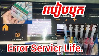 របៀបបុក servicr life epson  Error លេខតេឡេក្រាម 0762344444 [upl. by Orteip]