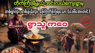 ရွာသူ ကဝေ မကြီး myanmaraudiobook audiobook ပညာပေး [upl. by Sulienroc]