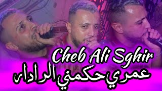 Cheb Ali Sghir 2025 Feat Yacine maghniya عمري حكمني الرادار Omri hkamni radar [upl. by Acsot]