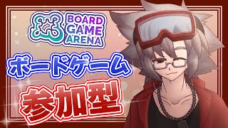 【BGA 参加型】初心者歓迎！まったり遊びましょ 0828【ボードゲームアリーナ】 [upl. by Atsira]