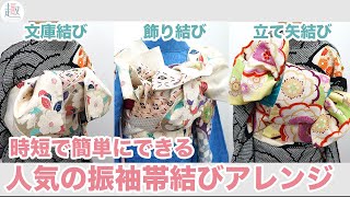 【帯結びアレンジ】振袖帯結びの結び方（文庫系・立て矢系・飾り結び）三重仮紐（三本ゴム）を使って簡単・シンプル・時短【成人式・卒業式】 [upl. by Ttenaej]