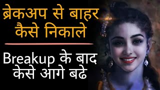 ब्रेकअप से बहार कैसे निकले  Breakup Se Bahar Kaise Nikale  Relationship Advice Santosh [upl. by Dacia492]