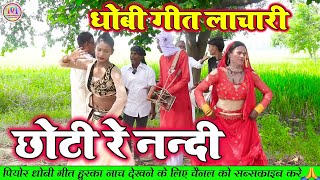 DhobiyaGana Video  छोटी रे ननदी  भोजपुरी धोबी गीत  Bhojpuri Dhobi Geet Lachari Video Song [upl. by Lonna800]