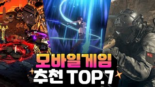 모바일게임 추천 TOP7  주말에 놓치기 아까운 게임을 즐겨보세요 [upl. by Osner719]