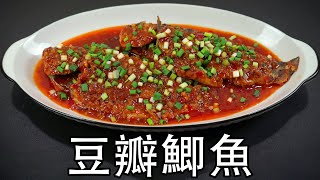 四川豆瓣鱼的家常做法，鲫鱼的处理才是关键。豆瓣鲫鱼肉嫩，汤汁浓稠，鲜香微辣又好吃，下酒下饭。豆瓣酱下锅前要剁细，再炒干炒香。醋的添加时间有讲究豆瓣鱼豆瓣鲫鱼煎鱼方法下酒菜 腌鱼方法下饭菜 [upl. by Gannes422]