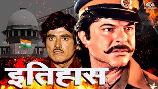 इतिहास Full Movie  Itihas Old movie Anil Kapoor  राज कुमार रति अग्निहोत्री  anilkapoor action [upl. by Chloras]