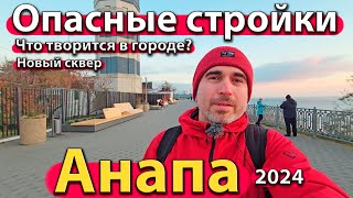 АНАПА  ОПАСНЫЕ СТРОЙКИ ЧТО ТВОРИТСЯ В ГОРОДЕ НОВЫЙ СКВЕР СЕЗОН 2024  ОСЕНЬ [upl. by Ahsieket108]