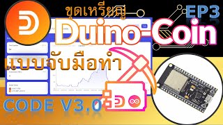 การขุด Duino Coin DUCOแบบจับมือขุด EP3 การใช้งาน MINING KEY [upl. by Sylvie]