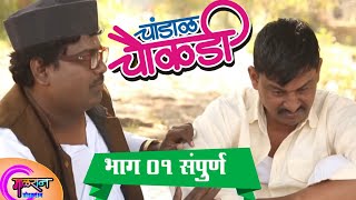 चांडाळ चौकडी  भाग ०१  संपूर्ण  ग्रामसभा  Chandal Chaukadi  EP 01 Full  Gramsabha [upl. by Ellirpa]