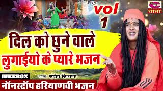 दिल को छूने वाले लुगाइयों के प्यारे भजन Vol 1Audio jukebox नॉनस्टॉप हरियाणवी भजन Sandeep Siwana [upl. by Yelssew]