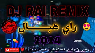 راي هباااال DJ RAI REMIX jadid 2024 [upl. by Zere829]