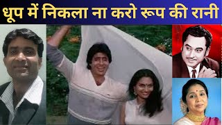 धूप में निकला ना करो रूप की रानी  Amitabh Bachhan  Madhavi  Kishore Kumar  MOVIE GIRAFTAAR 1985 [upl. by Weiler]