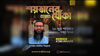 শয়তানের ধোঁকা পর্ব – ১  ড মুহাম্মাদ তানভির পারভেজ [upl. by Bornstein]