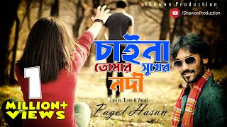 Pagol Hasan  চাইনা তোমার সুখের নদী। পাগল হাসান। Chaina Tumar Sukher Nodi  Lyrical Video [upl. by Nodle857]