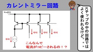 カレントミラー回路の基本原理 [upl. by Aiouqahs]