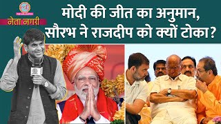 Modi तीसरी बार बनेंगे PM या INDIA Alliance के लिए अब भी चांस MOTN Survey में पता लगा। Netanagri [upl. by Bessy108]