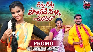 GATLA GATLA POYETI PILLA CHOODARO  PROMO  NEW FOLK SONG 2024  SHIREESHA KATHERAPAKA SRINIVAS [upl. by Daub]