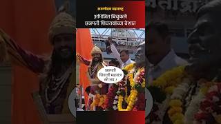 Abhijeet Bichukale यांनी साकारली शिवरायांची वेशभूषा abhijeetbichukle chhatrapatishivajimaharaj [upl. by Nolyar]