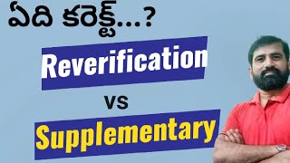 Reverification vs Supplementary  ఏది సరైన నిర్ణయం  Recounting  Reverification  Revaluation [upl. by Gustavus]