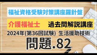 介護福祉士 過去問題解説講座 2024年（第36回試験）領域 介護 生活援助技術 問題82 [upl. by Korie]