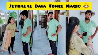 Jethalal Daya Towel Magic😂 Taarak Mehta Ka ooltah Chashmah Tmkoc Moj Takatak TiktokDushyant Kukreja [upl. by Hillari]