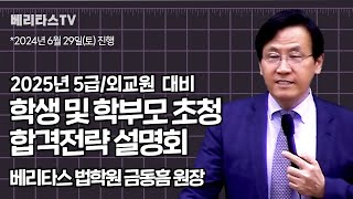 2025년 5급공채국립외교원 대비 학생 및 학부모 초청 합격전략 설명회베리타스 법학원 금동흠 원장 [upl. by Dulcia292]