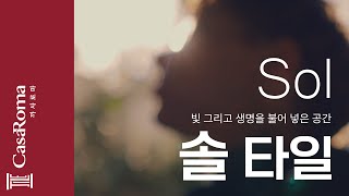 빛과 생명을 불어 넣는 솔타일 [upl. by Lisbeth]