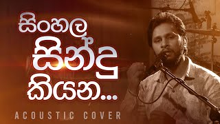 සිංහල සිංදු කියන  Sinhala Sindu Kiyana  Cover by Gayan Jayaneththi [upl. by Smiga]