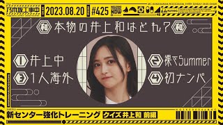 【公式】「乃木坂工事中」 425「新センター強化トレーニング クイズ井上和 前編」20230820 OA [upl. by Anayeek]