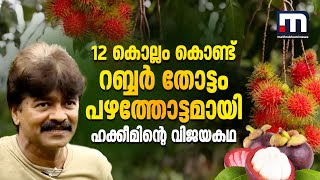 12 കൊല്ലം കൊണ്ട് റബ്ബര്‍ തോട്ടത്തെ പഴത്തോട്ടമാക്കി ഹക്കീം  Agriculture  Fruit Trees  Krishibhoomi [upl. by Brittany]