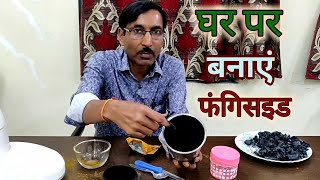 घर पर फंगिसाइड कैसे बनाएं  How to Prepare Fungicide at home [upl. by Changaris]