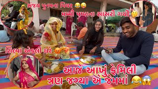 Aje Akhu Family Alag Thayi Gayu  Sanjay punamna Piyar 😂  Mummy Pappa ni Sasri 😍 Thakor Family [upl. by Allimaj]