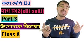 kose dekhi 131 class 8 part 3utpadok bisleson koro class 8কষে দেখি 131 ক্লাস এইটTutionix [upl. by Demahum]