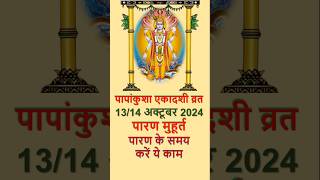 पापांकुशा एकादशी व्रत का पारण कब करें I Papankusha Ekadashi 2024 Vrat Paran Vidhi Date Time I Shorts [upl. by Littell]