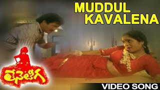 Teneteega Movie  Muddul Kavalena Video Song  Rajendra Prasad Rekha Sithara [upl. by Norine]