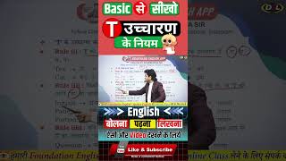 T के उच्चारण के नियम  Rules for pronunciation of T pronunciation [upl. by Aicad]