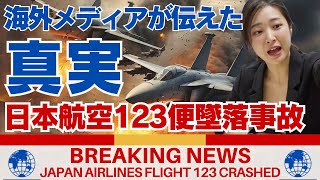 【日航機墜落事故】海外メディアが事故直後のニュースで真実を報道していた【海外の反応】 [upl. by Hepsoj397]